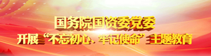国资委党委开展“不忘初心、牢记使命”主题教育第三···