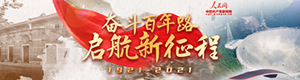 中国共产党的奋斗历程与优良传统：《中国共产党简史···